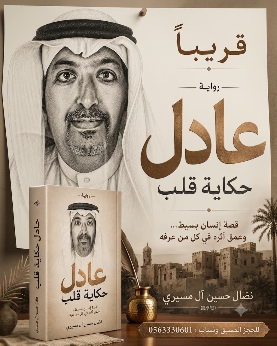 غلاف رواية عادل حكاية قلب